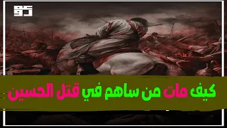 قصص مـ وت كل من ساهم في قتـ ل الشهيد الحسين بن علي رضي الله عنه | القصـ اص العادل لآل البيت