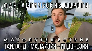 Потрясающие дороги Индонезии / На мотоцикле по Яве / Эпизод 24