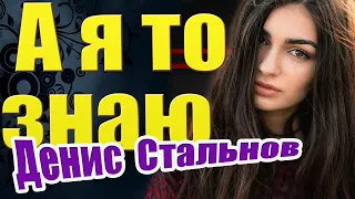 Послушайте! классная песня! А я то знаю - Денис Стальнов