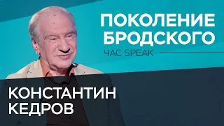 Константин Кедров: «Современный читатель только в Бродском узнаёт себя» // Час Speak