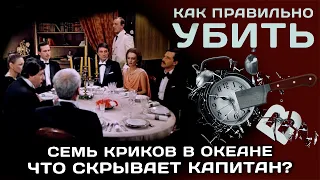 Семь криков в океане. Что скрывает капитан?