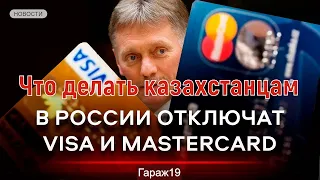 Отключение Visa и MasterСard в России,что делать казахстанцам