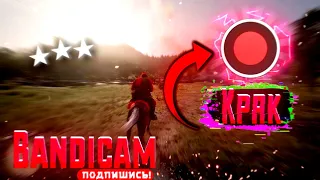 Убираем водяной знак бенди кам взлом Bandicam