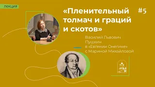 22.05.24  ««Пленительный толмач и граций и скотов». Лекция о В.Л. Пушкине