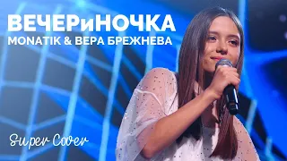 MONATIK & Вера Брежнева — ВЕЧЕРиНОЧКА (cover by Ліза Абдукадирова) | Super Школа