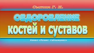 Оздоровление костей и суставов. Универсальный 👩👨. (Без музыки).