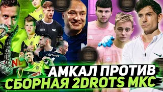 АМКАЛ ПРОТИВ СБОРНАЯ МКС(2DROTS, НА СПОРТЕ)