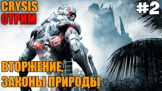 Прохождение Crysis - #2 Вторжение и Законы Природы