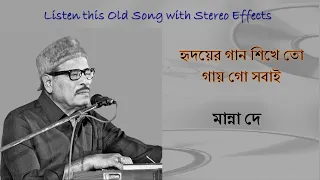 Hridayer Gaan Shikhe To Gaay Go Sabai (Stereo Remake) | Manna Dey | Beng Modern Song 1966 | Lyrics