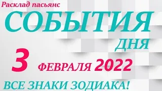 КАРТА ДНЯ 🔴 СОБЫТИЯ ДНЯ 3 февраля2022 (2 часть) 🚀 Цыганский пасьянс - расклад ❗ Знаки ВЕСЫ – РЫБЫ