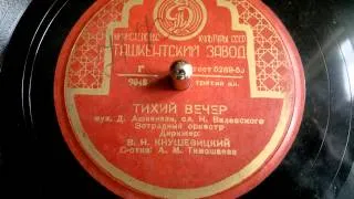 Александра Тимошаева - Тихий вечер (танго) - 1950