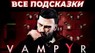 VAMPYR ВСЕ ПОДСКАЗКИ