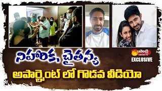 Exclusive: Niharika Chaitanya Apartment Conflict Video | Chaitanya Nuisance Case | Sakshi TV