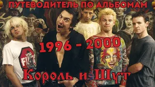 Король и Шут. Путеводитель по альбомам. 1996 - 2000