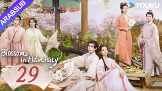 "أزهار في الشدائد"｜Blossoms in Adversity｜الحلقة 29｜هو ييتيان/تشانغ جينغيي｜مسلسل تاريخي｜YOUKU