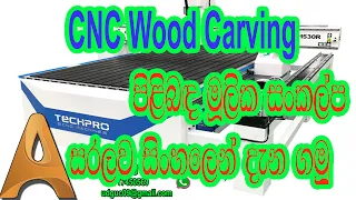 Introduction to CNC wood carving Machines in Sinhala: A Step-by-Step Tutorial for Beginners |CNC ART