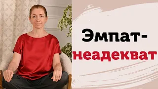 Эмпат. Почему эмпата считают неадекватным. Слова и чувства. Эмпат и ПТСР. Как защититься