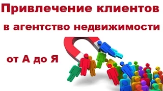 Курс "Привлечение клиентов в агентство недвижимости от А до Я"