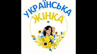 До Дня української жінки 2024