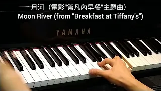 月河 (電影“第凡內早餐”主題曲) Moon River (from "Breakfast at Tiffany's") @4piano