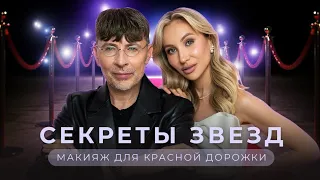 RED CARPET MAKEUP 🌟| СЕКРЕТЫ ЗВЕЗДНОГО МАКИЯЖА ОТ АНДРЕЯ ШИЛКОВА