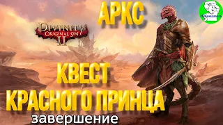 Divinity Original Sin 2  Квест Красного принца , встреча с Принцессой Садхой