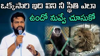 ఒక్కసారి ఇది విని నీ స్థితి ఎలా ఉందో చూసుకో message by shalemanna....