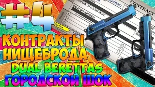 CS:GO Контракты Нищеброда #4 Dual Berettas | Городской шок