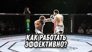 КАК ПОБЕЖДАТЬ В ЮФС4? | ГАЙД UFC4