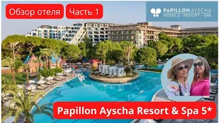 🏖ОБЗОР ОТЕЛЯ Papillon Ayscha Resort & Spa 5* (Часть 2)