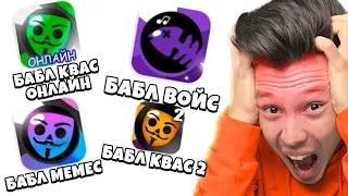 Самые СТРАННЫЕ КЛОНЫ БАБЛ КВАСА 😱