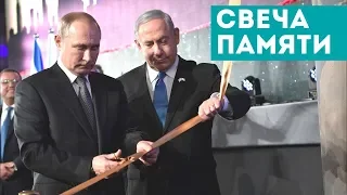 «Свеча памяти» || Владимир Путин в Иерусалиме