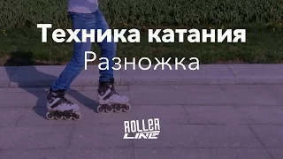 Самая устойчивая стойка | Школа роликов RollerLine Роллерлайн в Москве