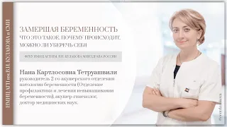 Замершая беременность: Н.К. Тетруашвили