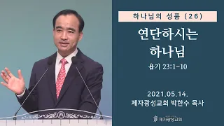 하나님의 성품 (26) - 연단하시는 하나님 (2021-05-14 금요성령집회) - 박한수 목사