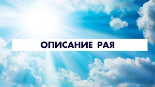 Описание Рая и его обитателей