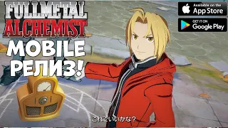 Fullmetal Alchemist mobile  - Релиз (Android Ios)