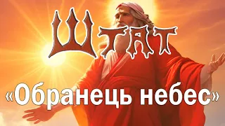 гурт Штат - "Обранець небес"