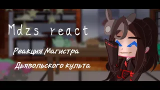 [Mdzs react/Реакция Магистр Дьявольского Культа]