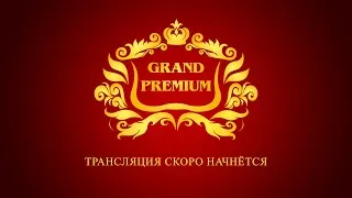 Закрытие конкурса "GRAND PRЕMIUM"