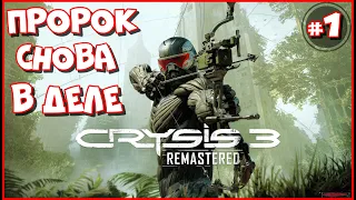 Crysis Remastered Trilogy - ПРОРОК СНОВА В ДЕЛЕ - Crysis 3 Remastered - Прохождение #1