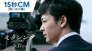 映画『ミッシング』15秒CM（問いかけ編）2024年5月17日（金）公開