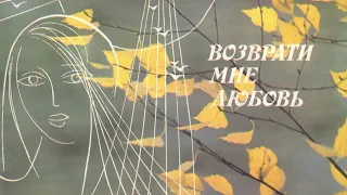 Возврати мне любовь С62-22223-4