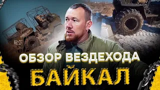 Обзор Вездехода Байкал