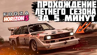 ПРОХОЖДЕНИЕ ЛЕТНЕГО СЕЗОНА В FORZA HORIZON 5 ЗА 5 МИНУТ! | FORZA HORIZON 5 | ВЛАЖНЫЙ СЕЗОН