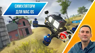 Огляд симуляторів керування дроном для Apple Mac (macOS)