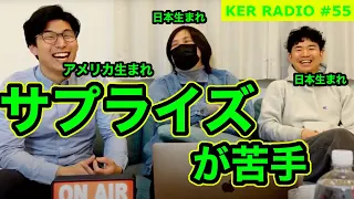 サプライズへのリアクションが下手で女子にキレられた話【第55回 KER RADIO】