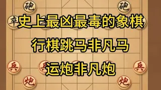 中国象棋： 史上最凶最毒的象棋，行棋跳马非凡马，运炮非凡炮
