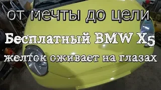 От нуля до BMW X5.Желток оживает на глазах, Часть 1.4