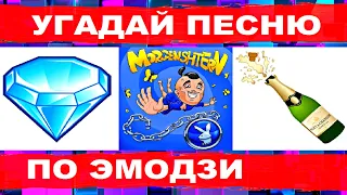 УГАДАЙ ПЕСНЮ ПО ЭМОДЗИ ЗА 10 СЕКУНД))) //ФЕВРАЛЬ 2021// ХИТЫ И НОВИНКИ 2021 "ГДЕ ЛОГИКА?"